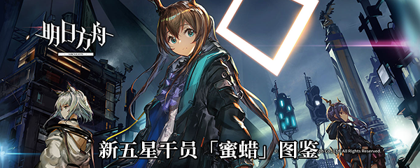 《明日方舟》新五星干员「蜜蜡」图鉴