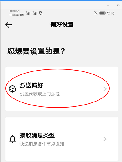 《顺丰速运app》设置派送偏好方法介绍