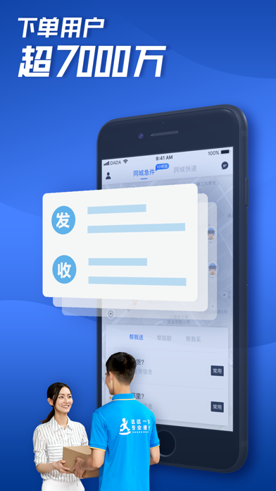 达达快送正式版V截图1