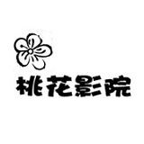 桃花影院免费版