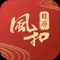 风和日历