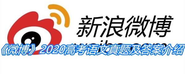 2020高考语文真题及答案介绍