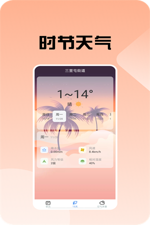 时节天气手机版最新版截图1