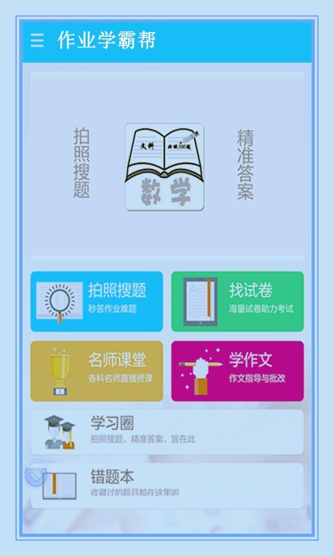 作业学霸帮专业可靠的线上学习平台安卓版截图2