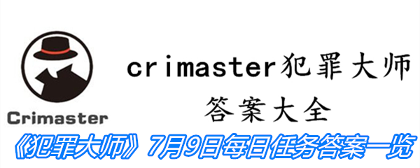 《crimaster犯罪大师》7月9日每日任务答案一览