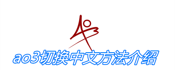 ao3切换中文方法介绍