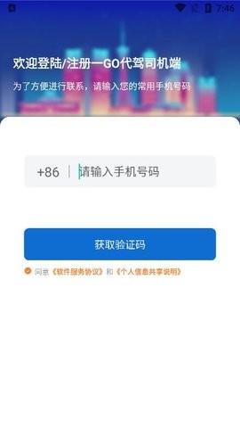 一Go代驾安卓版截图3