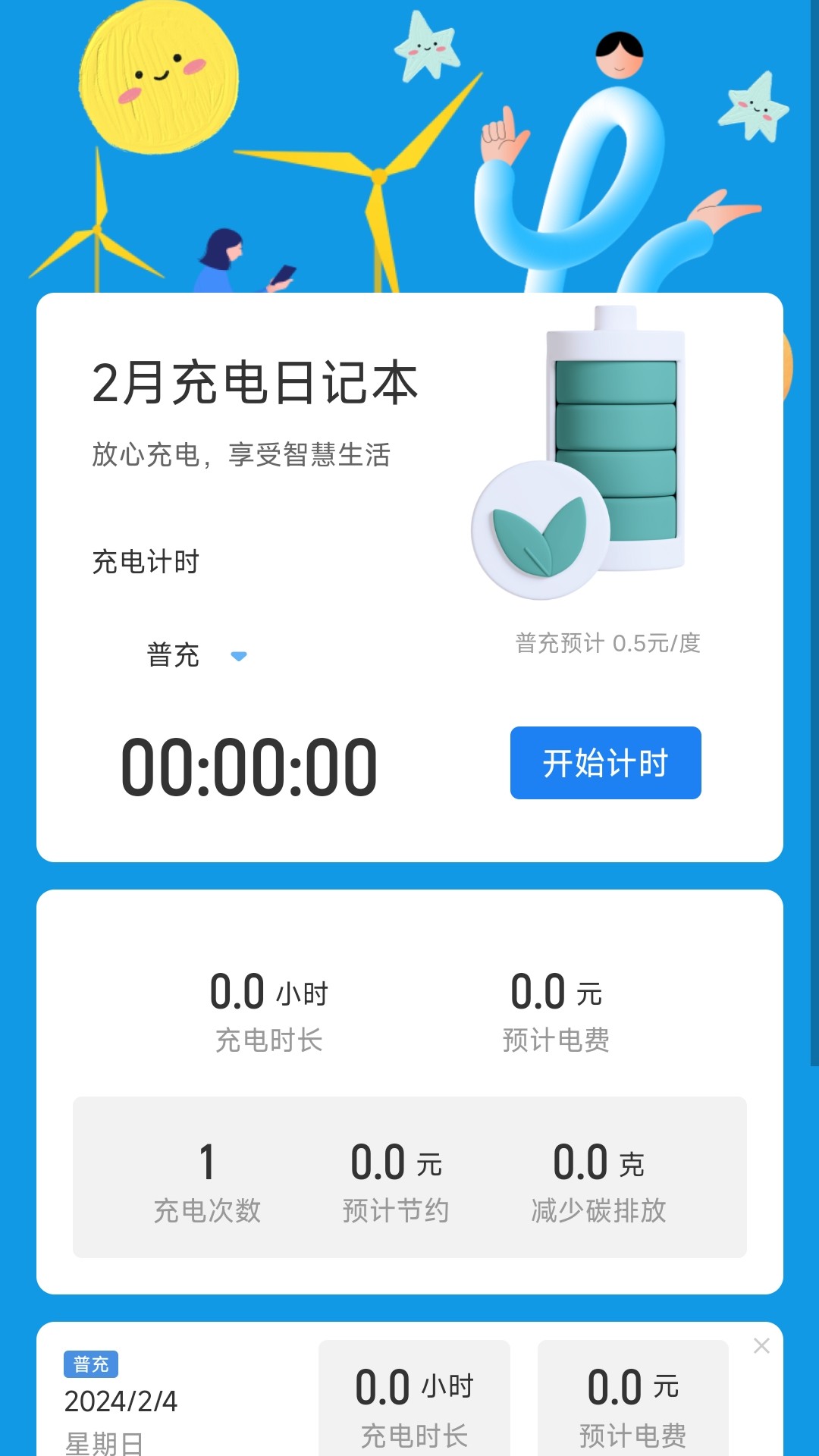 时乐充电软件官网版截图3