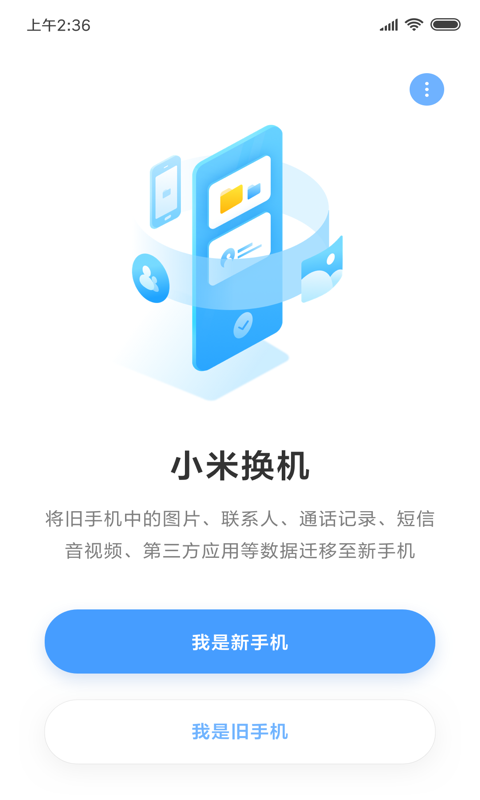 小米换机安卓版截图1