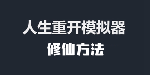 人生重开模拟器修仙方法介绍