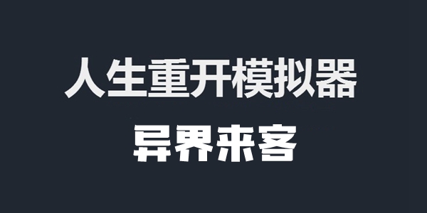 人生重开模拟器异界来客作用介绍