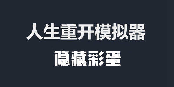 人生重开模拟器隐藏彩蛋汇总