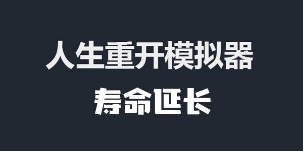 人生重开模拟器寿命延长的方法