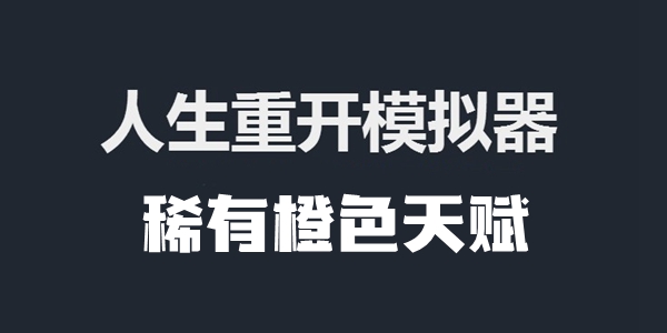 人生重开模拟器稀有橙色天赋一览