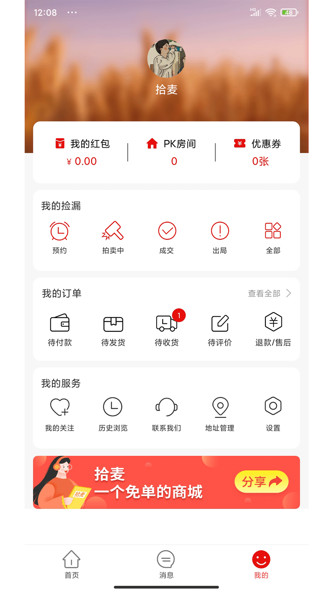 拾麦商城最新版截图2