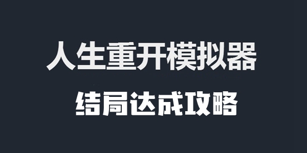 人生重开模拟器结局达成攻略