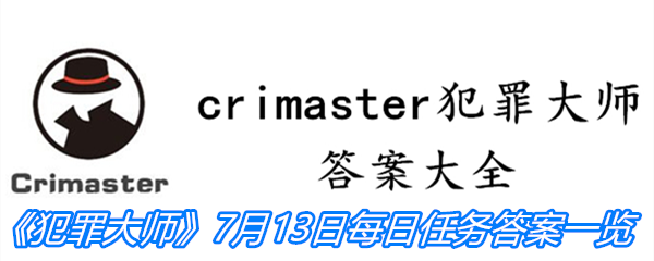 《crimaster犯罪大师》7月13日每日任务答案一览