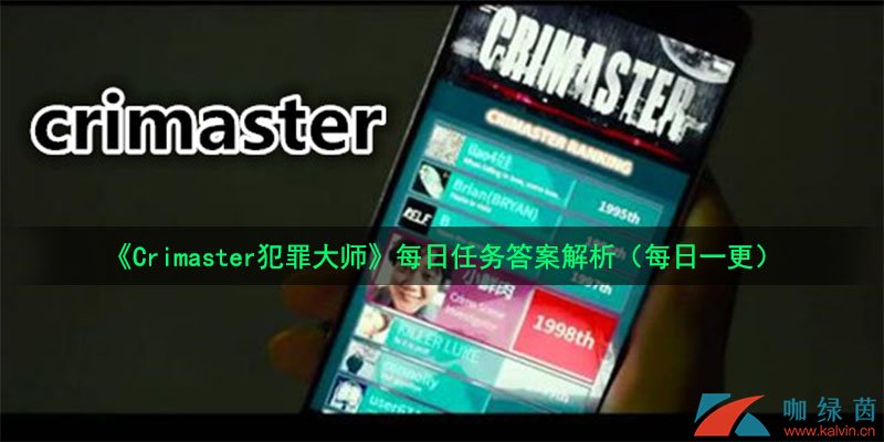 《Crimaster犯罪大师》7月24日每日任务答案