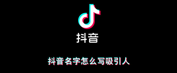 《抖音》吸引人的昵称大全