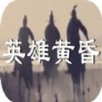 英雄黄昏手机安卓版