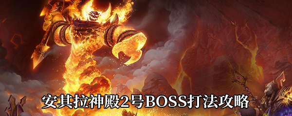 《魔兽世界怀旧服》安其拉神殿2号BOSS打法攻略