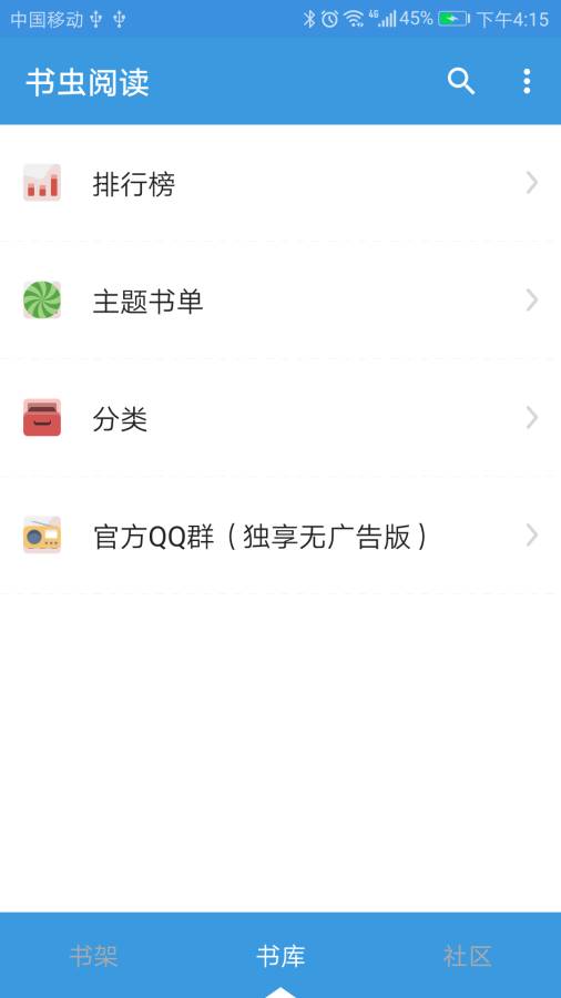 书虫阅读安卓版截图1