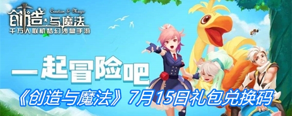 《创造与魔法》7月15日礼包兑换码