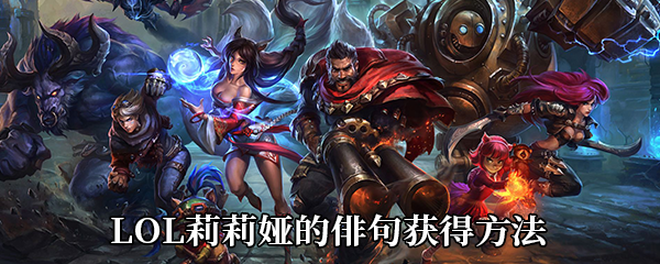 《LOL》莉莉娅的俳句获得方法