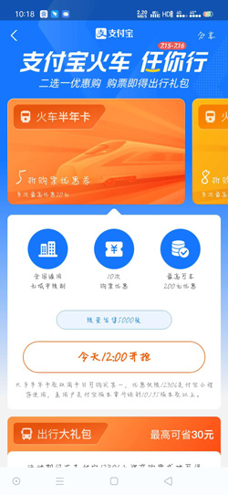 《支付宝》火车任你行活动参与方法