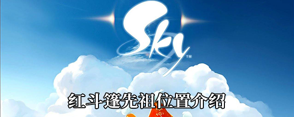 《Sky光遇》红斗篷先祖位置介绍