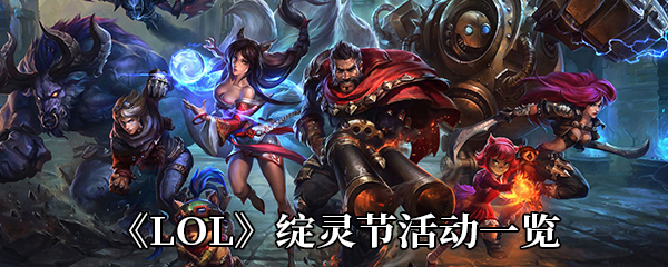 《LOL》绽灵节活动一览