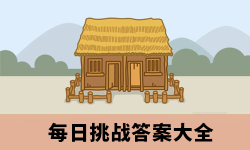 《成语小秀才》2020年8月3日每日挑战答案