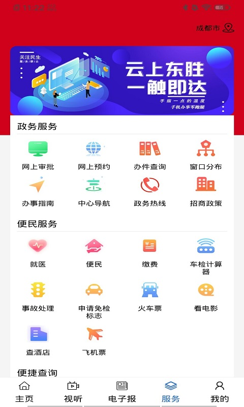 云上东胜安卓版截图4