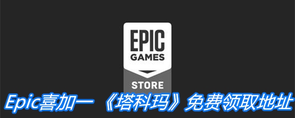 Epic喜加一《塔科玛》免费领取地址