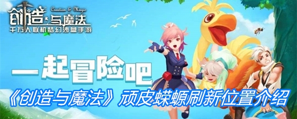 《创造与魔法》顽皮蝾螈刷新位置介绍