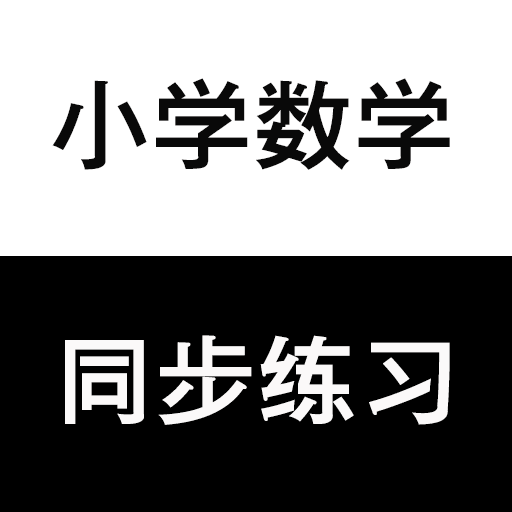 小学数学同步练习安卓版