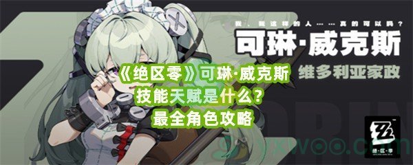 《绝区零》可琳·威克斯技能天赋是什么？最全角色攻略