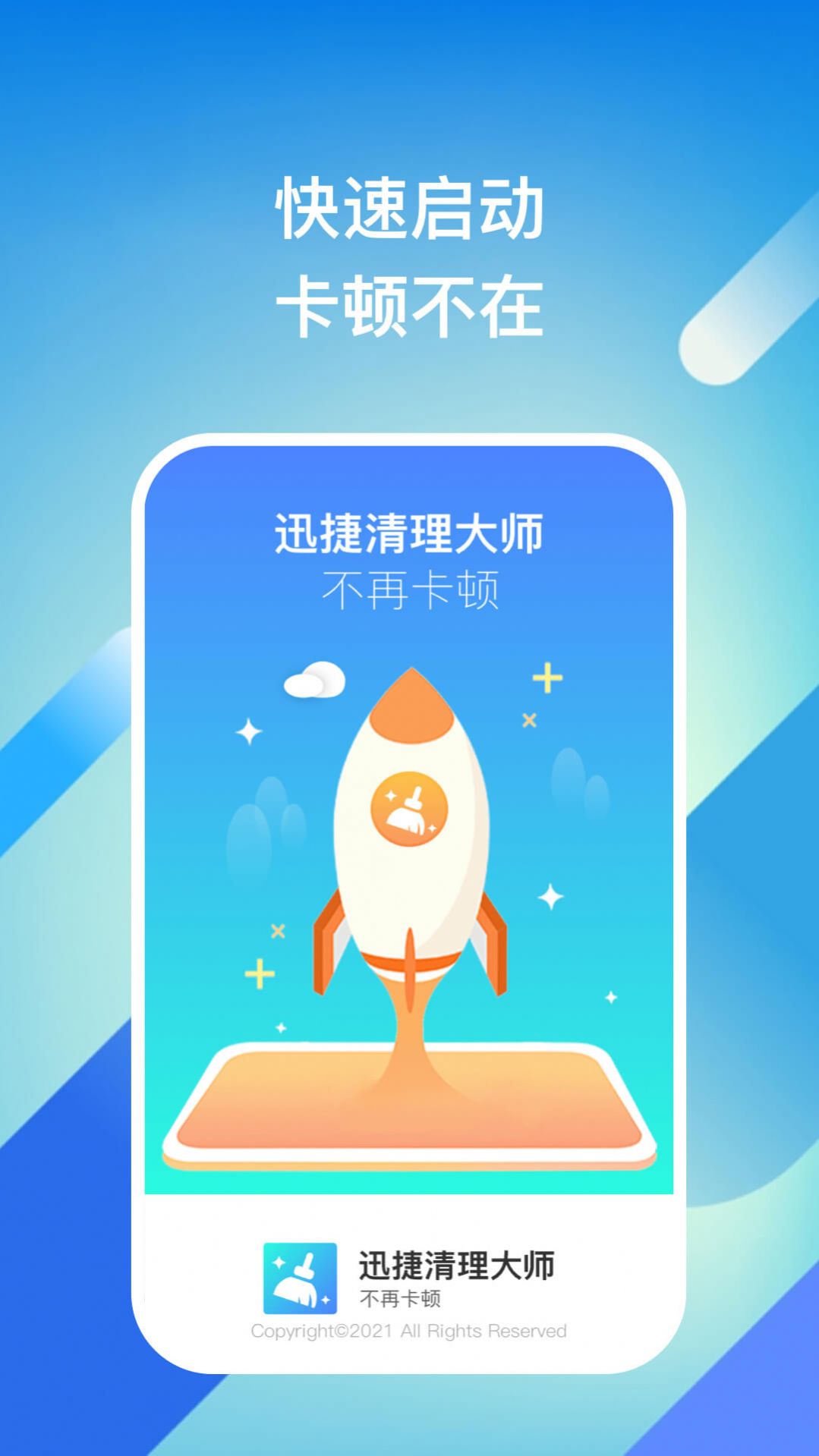 迅捷清理大师安卓版截图3