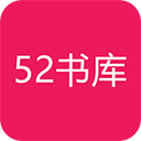 52书库官方版