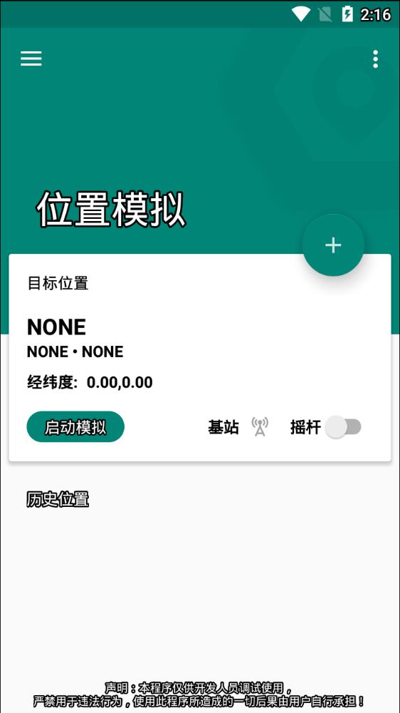 Fake Location安卓版截图2