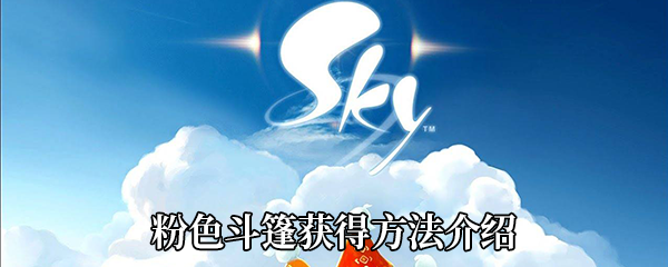 《Sky光遇》粉色斗篷获得方法介绍