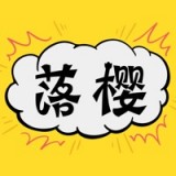 樱落韩漫安卓版