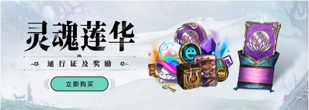 《LOL》灵魂莲华福袋奖励一览