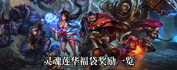 《LOL》灵魂莲华福袋奖励一览