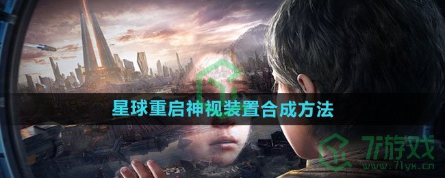 《星球：重启》神视装置合成方法