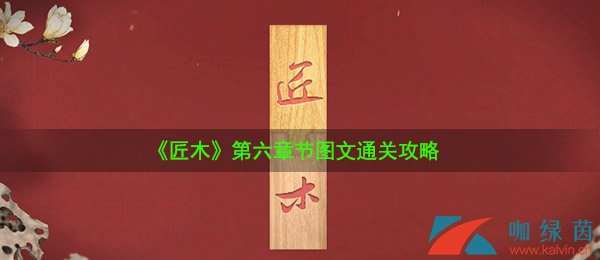 《匠木》第六章节图文通关攻略