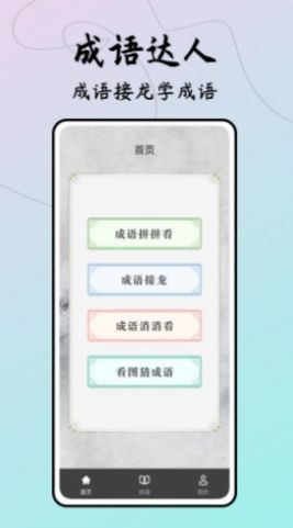 成语接龙达人安卓版截图3