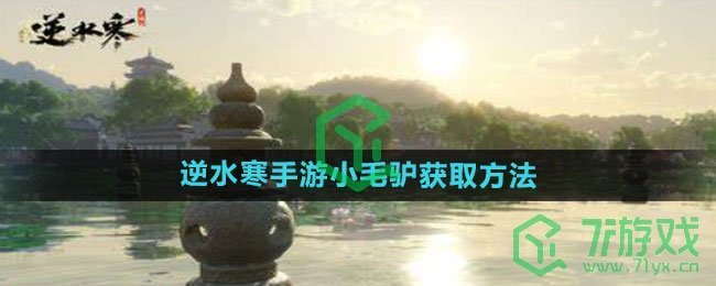 《逆水寒手游》小毛驴获取方法