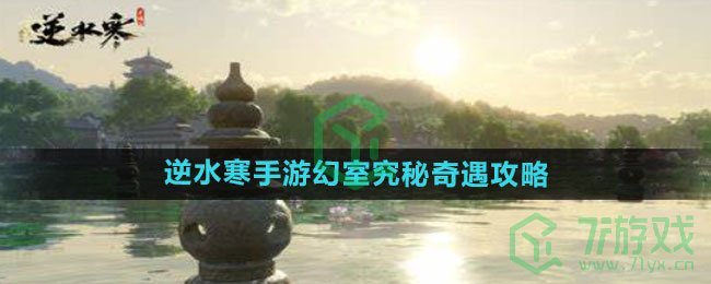 《逆水寒手游》幻室究秘奇遇攻略