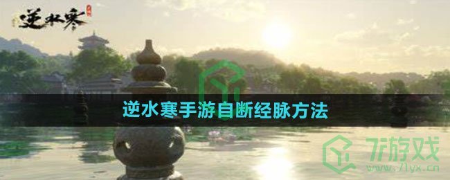 《逆水寒手游》自断经脉方法